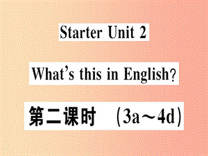 （廣東專版）2019秋七年級(jí)英語上冊(cè) Starter Unit 2 What’s this in English（第2課時(shí)）新人教 新目標(biāo)版.ppt