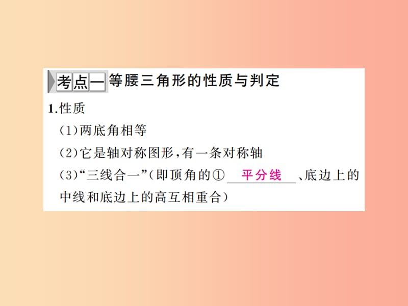 （通用版）2019年中考数学总复习 第五章 基本图形（一）第19讲 等腰三角形（讲本）课件.ppt_第2页