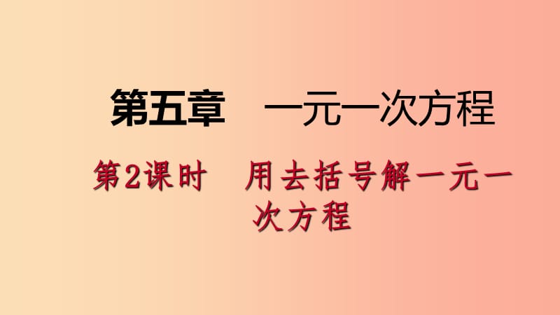 七年级数学上册 第五章 一元一次方程 5.2 求解一元一次方程 5.2.2 用去括号解一元一次方程导学 北师大版.ppt_第1页