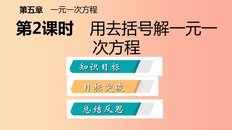 七年级数学上册 第五章 一元一次方程 5.2 求解一元一次方程 5.2.2 用去括号解一元一次方程导学 北师大版.ppt_第2页