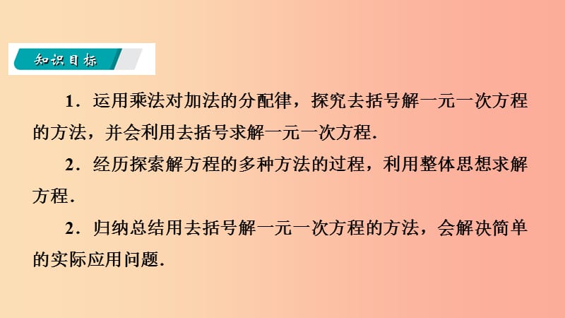 七年级数学上册 第五章 一元一次方程 5.2 求解一元一次方程 5.2.2 用去括号解一元一次方程导学 北师大版.ppt_第3页