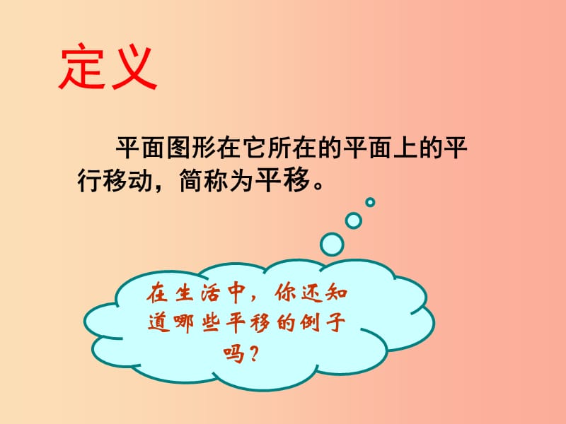 七年级数学下册 第10章 轴对称、平移与旋转 10.2 平移 10.2.1 图形的平移课件 华东师大版.ppt_第2页