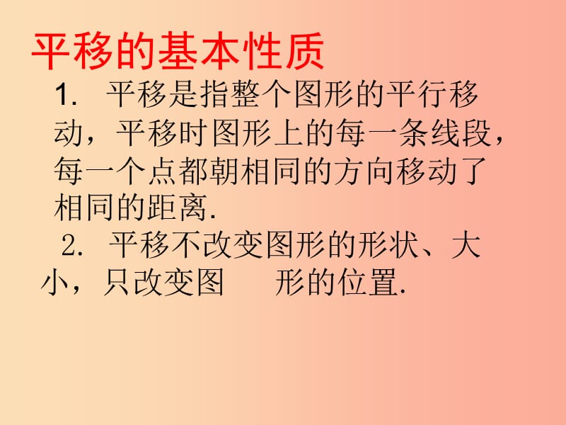 七年级数学下册 第10章 轴对称、平移与旋转 10.2 平移 10.2.1 图形的平移课件 华东师大版.ppt_第3页