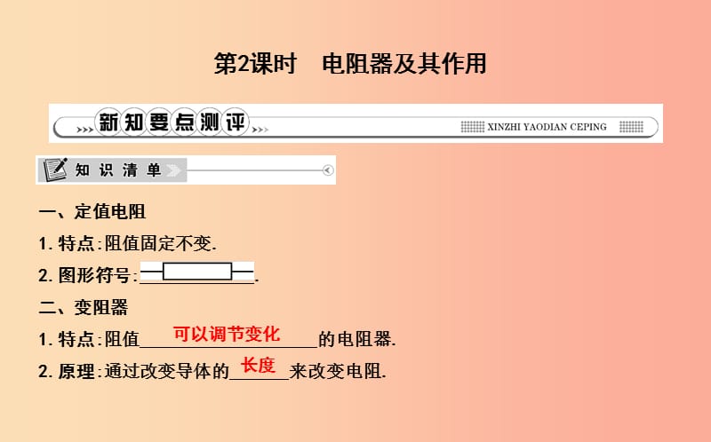 2019年秋九年级物理上册14.1怎样认识电阻第2课时电阻器及其作用课件新版粤教沪版.ppt_第1页