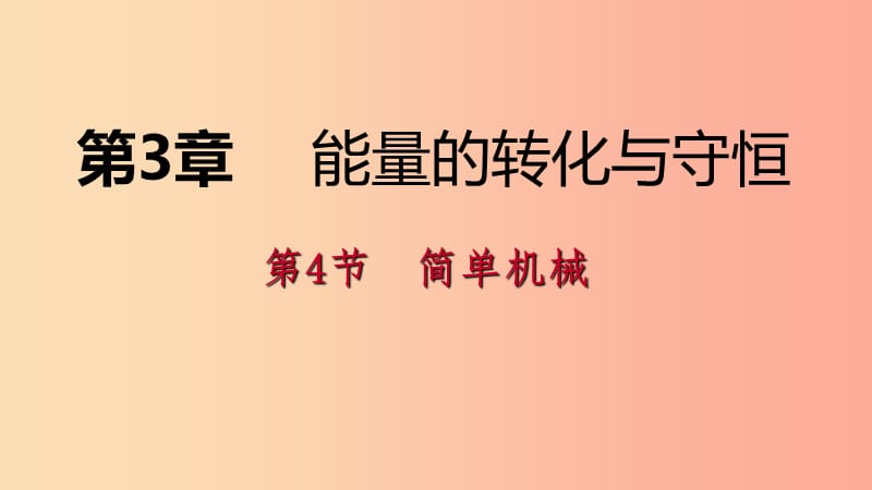 2019年秋九年级科学上册 第3章 能量的转化与守恒 第4节 简单机械练习课件（新版）浙教版.ppt_第1页