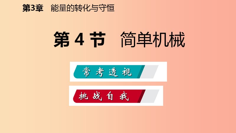 2019年秋九年级科学上册 第3章 能量的转化与守恒 第4节 简单机械练习课件（新版）浙教版.ppt_第2页