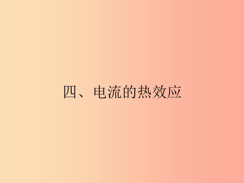 九年级物理全册13.4电流的热效应课件（新版）北师大版.ppt_第1页