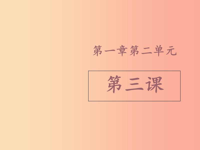 山東省七年級生物上冊 2.1.3《綠色植物的光合作用》（第1課時）課件（新版）濟南版.ppt_第1頁