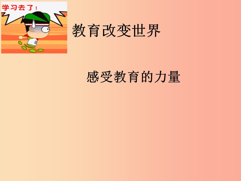 九年级道德与法治上册 第三单元 发展科技 振兴教育 第二节 教育改变世界 第1框感受教育的力量课件 湘教版.ppt_第2页