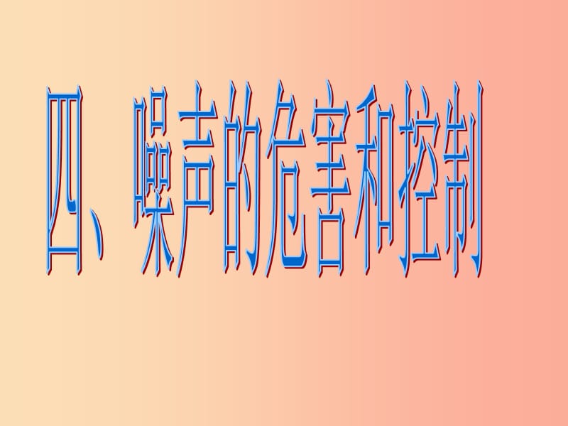 湖南省八年级物理上册2.4噪声的危害和控制课件 新人教版.ppt_第1页