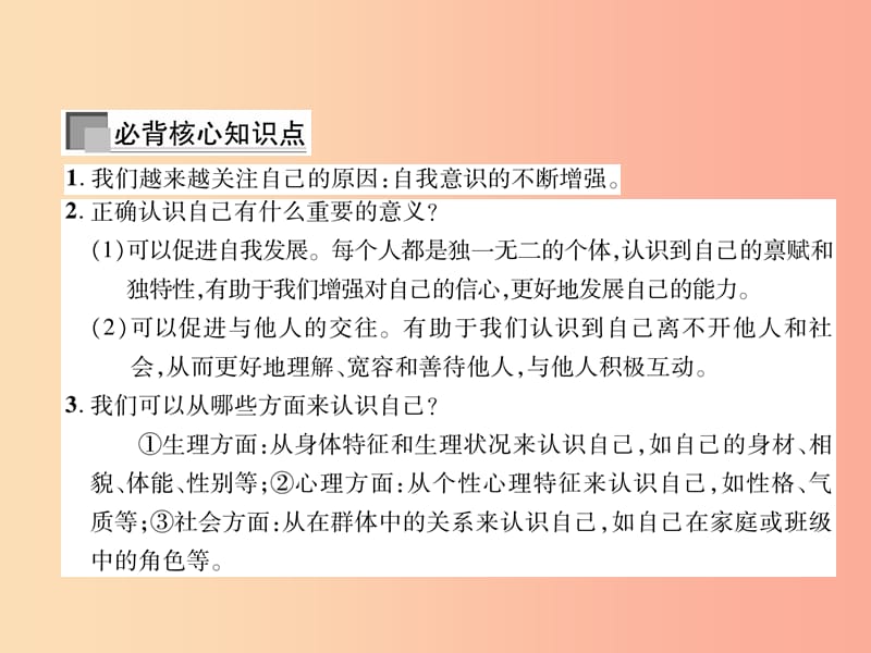 七年级道德与法治上册 第1单元 成长的节拍 第3课 发现自己 第1框 认识自己习题课件 新人教版.ppt_第2页