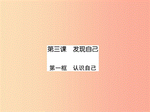 七年級道德與法治上冊 第1單元 成長的節(jié)拍 第3課 發(fā)現(xiàn)自己 第1框 認(rèn)識自己習(xí)題課件 新人教版.ppt