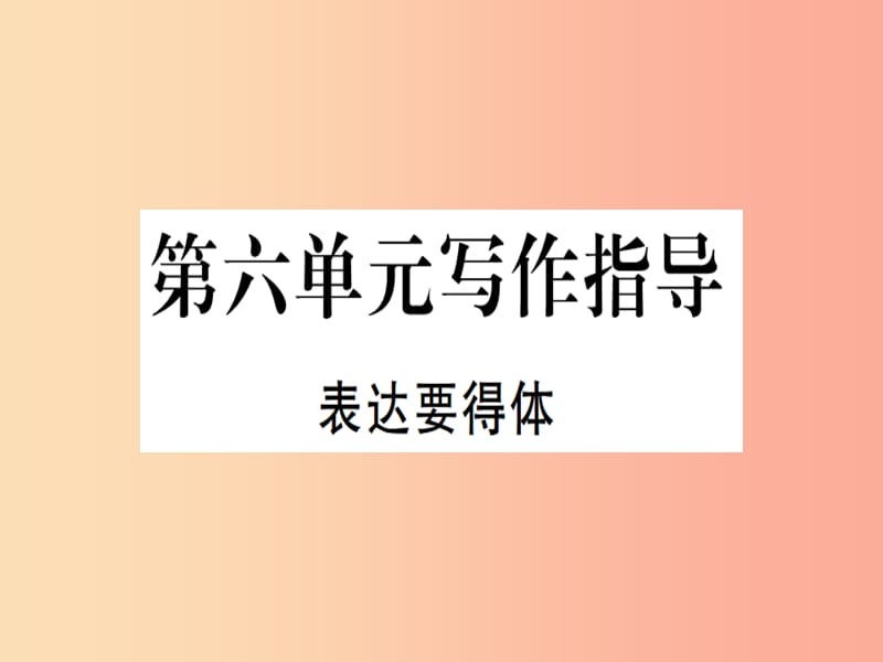 （河北專用）2019年八年級語文上冊 第六單元 寫作指導(dǎo) 表達(dá)要得體習(xí)題課件 新人教版.ppt_第1頁