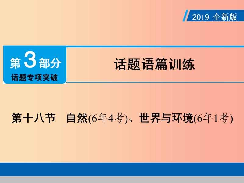 （广东专用）2019年中考英语总复习 第3部分 话题专项突破 第18节 自然课件 人教新目标版.ppt_第1页