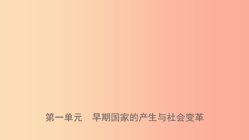 山東省泰安市2019年中考?xì)v史一輪復(fù)習(xí) 第一單元 早期國家的產(chǎn)生與社會變革課件.ppt_第1頁