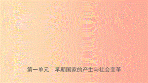 山東省泰安市2019年中考?xì)v史一輪復(fù)習(xí) 第一單元 早期國家的產(chǎn)生與社會(huì)變革課件.ppt