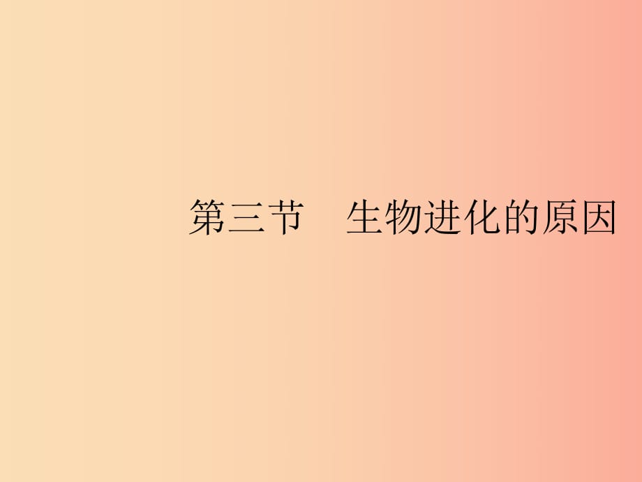 八年级生物下册 第七单元 生物圈中生命的延续和发展 第三章 生命起源和生物进化 第三节 生物进化的原因 .ppt_第1页