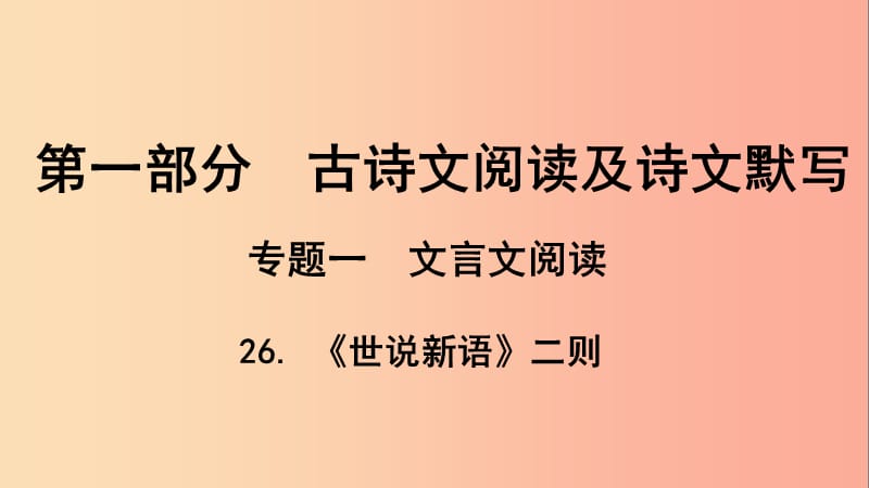 贵州省2019年中考语文总复习 第一部分 古诗文阅读及诗文默写 专题一 文言文阅读 26《世说新语》二则课件.ppt_第1页