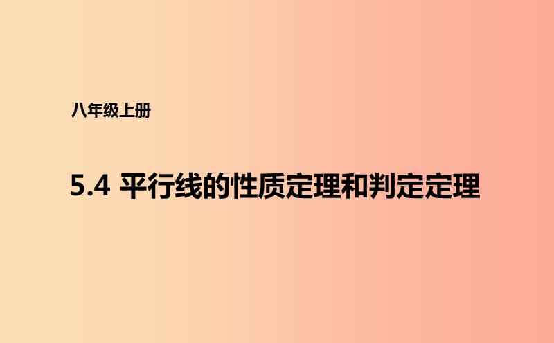 八年级数学上册 第五章 几何证明初步 5.4 平行线的性质定理和判定定理课件 （新版）青岛版.ppt_第1页