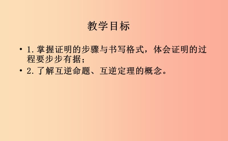 八年级数学上册 第五章 几何证明初步 5.4 平行线的性质定理和判定定理课件 （新版）青岛版.ppt_第2页