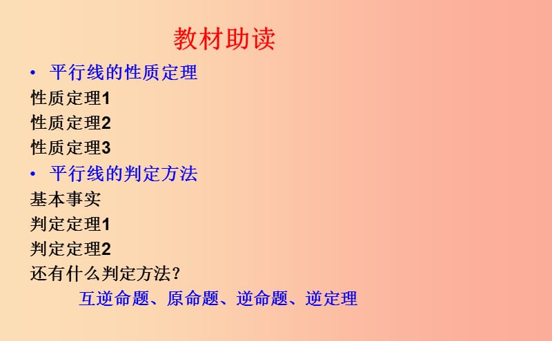 八年级数学上册 第五章 几何证明初步 5.4 平行线的性质定理和判定定理课件 （新版）青岛版.ppt_第3页