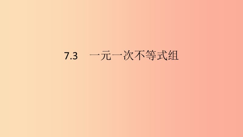 七年级数学下册第7章一元一次不等式和不等式组第2课时解复杂的一元一次不等式组教学课件新版沪科版.ppt_第2页