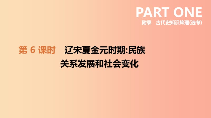 河北省2019年中考历史复习 附录 古代史知识梳理（选考）第06课时 辽宋夏金元时期民族关系发展和社会变化.ppt_第1页