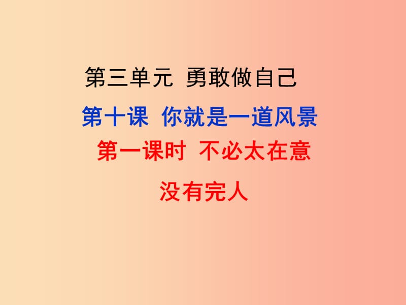 七年级道德与法治上册 第三单元 勇敢做自己 第十课 你就是一道风景线 第1框 不必太在意 没有完人 人民版.ppt_第1页