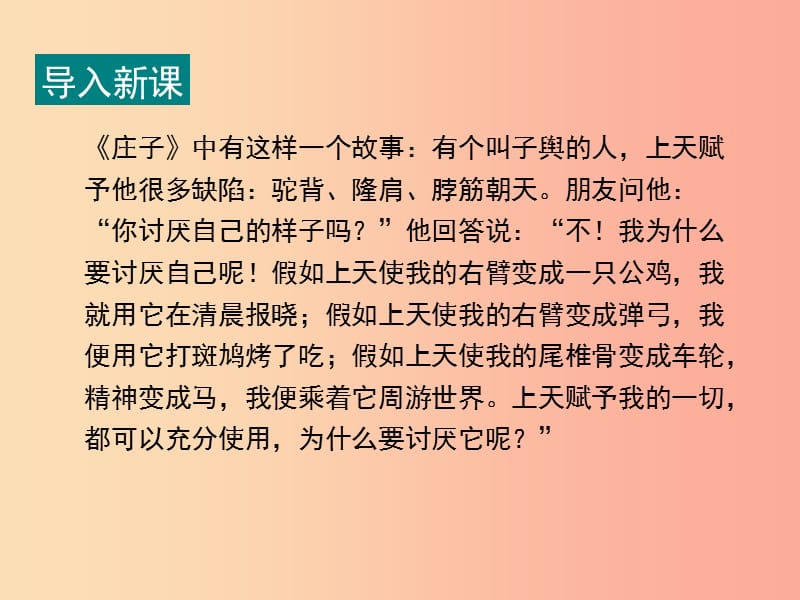 七年级道德与法治上册 第三单元 勇敢做自己 第十课 你就是一道风景线 第1框 不必太在意 没有完人 人民版.ppt_第2页