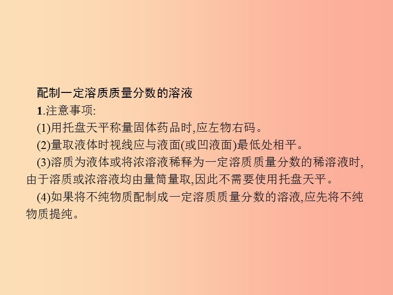 九年级化学下册 第九单元 溶液 9.3 溶液的浓度 第2课时 一定溶质质量分数的氯化钠溶液的配制 新人教版.ppt_第3页