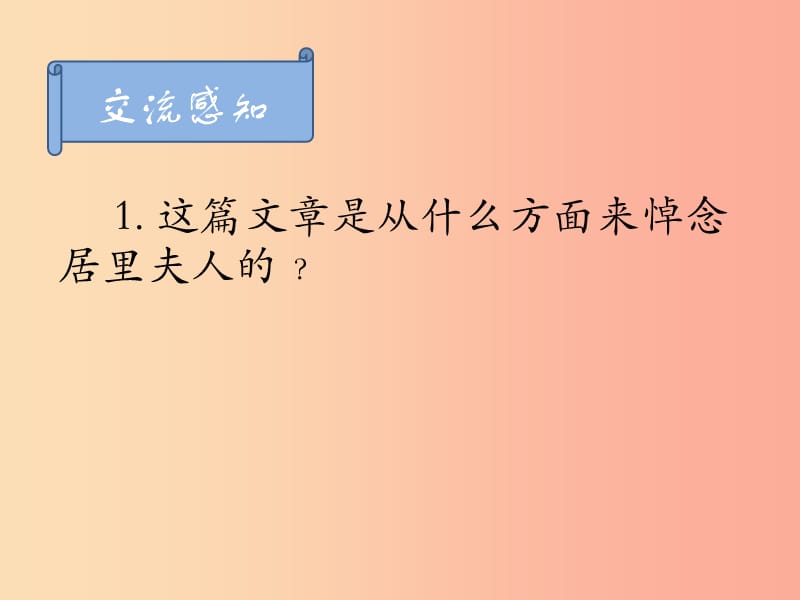 江苏省八年级语文下册 第六单元 24悼念玛丽居里课件 苏教版.ppt_第3页