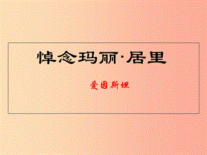 江蘇省八年級(jí)語文下冊 第六單元 24悼念瑪麗居里課件 蘇教版.ppt