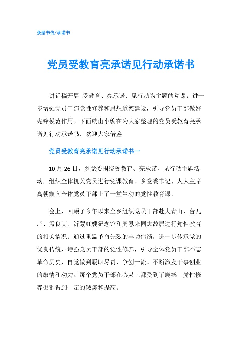 党员受教育亮承诺见行动承诺书.doc_第1页