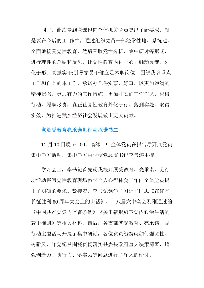 党员受教育亮承诺见行动承诺书.doc_第2页