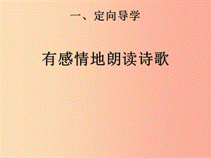 江西省八年級語文下冊 第一單元 2《回延安》（第2課時）課件 新人教版.ppt