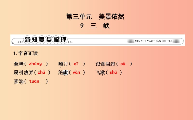 八年級(jí)語(yǔ)文上冊(cè) 第三單元 9 三峽課件 新人教版.ppt_第1頁(yè)