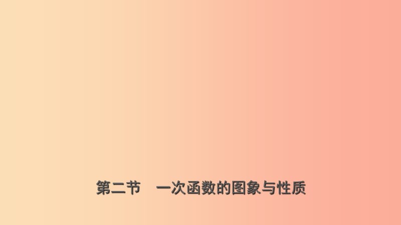 浙江省2019年中考數(shù)學(xué)復(fù)習(xí) 第三章 函數(shù)及其圖像 第二節(jié) 一次函數(shù)的圖象與性質(zhì)課件.ppt_第1頁