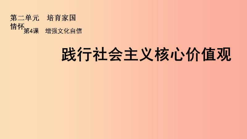 九年级道德与法治上册 第二单元 培育家国情怀 第4课 增强文化自信 第2框 践行社会主义核心价值观 苏教版.ppt_第1页