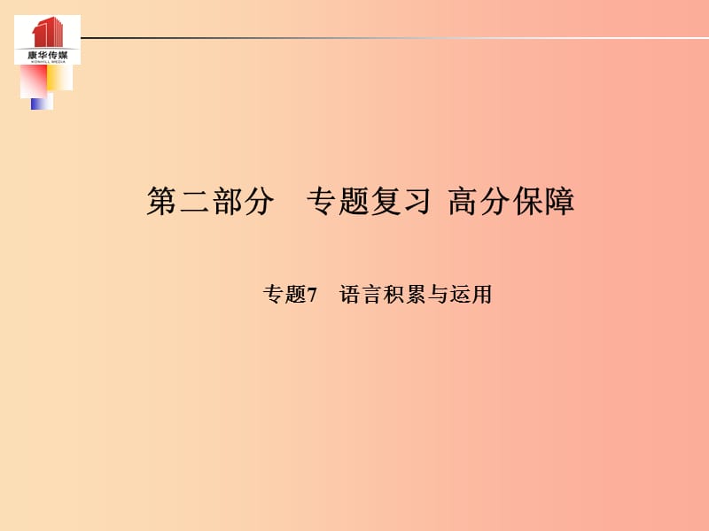 （泰安专版）2019年中考语文 第二部分 专题复习 高分保障 专题七 语言积累与运用课件.ppt_第1页