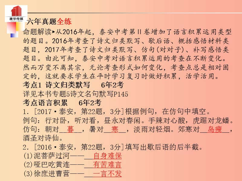 （泰安专版）2019年中考语文 第二部分 专题复习 高分保障 专题七 语言积累与运用课件.ppt_第2页