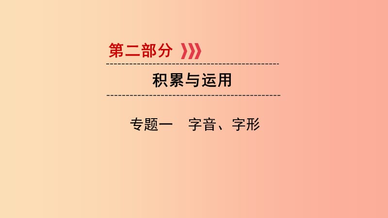 贵阳专用2019中考语文新设计一轮复习第二部分积累与运用专题1字音字形习题课件.ppt_第1页