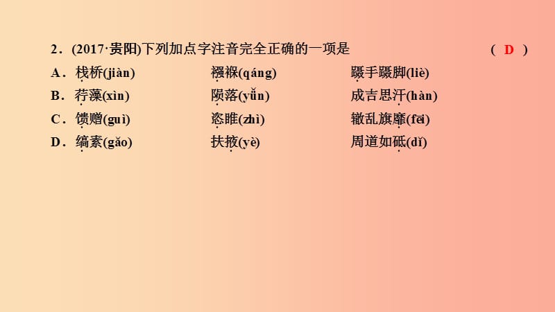 贵阳专用2019中考语文新设计一轮复习第二部分积累与运用专题1字音字形习题课件.ppt_第3页