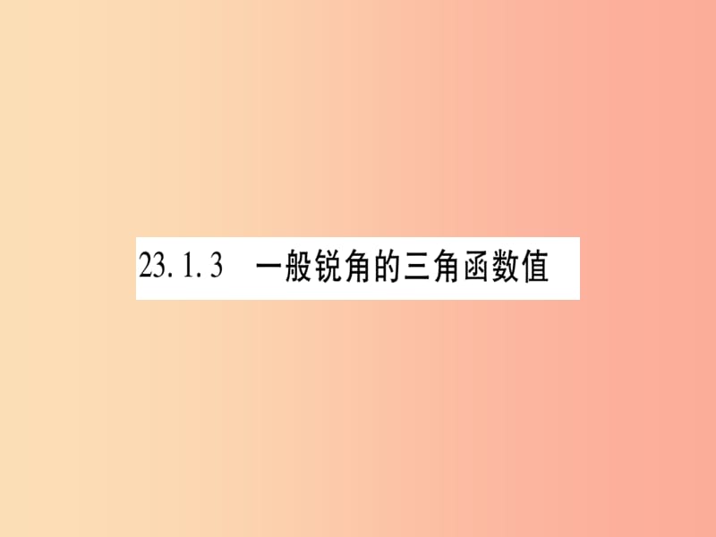 九年级数学上册 第23章 解直角三角形 23.1 锐角的三角函数 23.1.3 一般锐角的三角函数值作业课件 沪科版.ppt_第1页