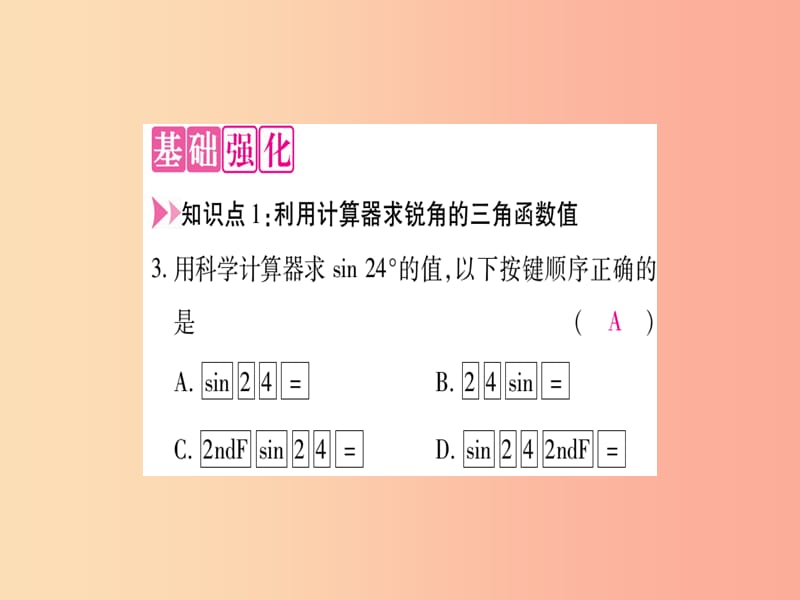 九年级数学上册 第23章 解直角三角形 23.1 锐角的三角函数 23.1.3 一般锐角的三角函数值作业课件 沪科版.ppt_第3页