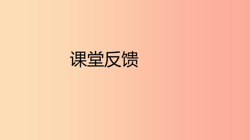 八年级数学上册 第12章 整式的乘除 12.3 乘法公式 1 两数和乘以这两数的差课堂反馈导学课件 华东师大版.ppt_第1页