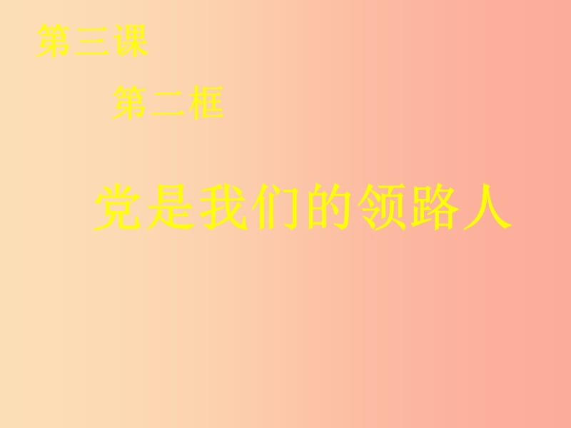 九年級政治全冊 第二單元 五星紅旗我為你驕傲 第三課 騰飛的東方巨龍 第二框黨是我們的領(lǐng)路人課件 魯教版.ppt_第1頁