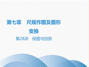 廣東省2019年中考數(shù)學(xué)突破復(fù)習(xí) 第七章 尺規(guī)作圖及圖形變換 第28講 視圖與投影課件.ppt