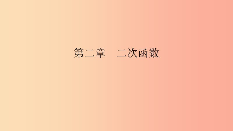 2019春九年级数学下册 第二章 二次函数 2.2 二次函数的图象与性质 第1课时 二次函数的图象与性质（1）课件 （新版）北师大版.ppt_第1页