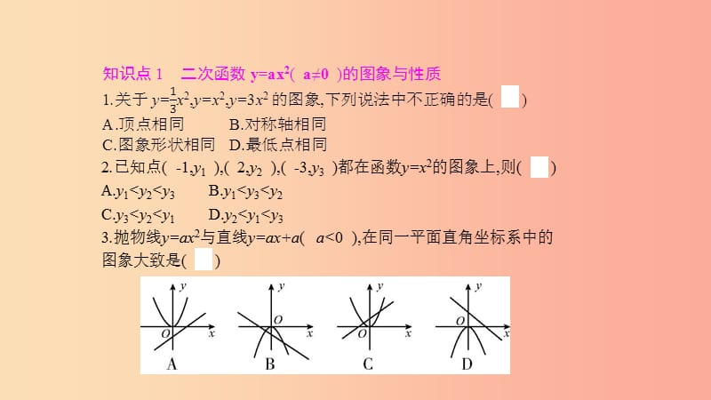 2019春九年级数学下册 第二章 二次函数 2.2 二次函数的图象与性质 第1课时 二次函数的图象与性质（1）课件 （新版）北师大版.ppt_第3页