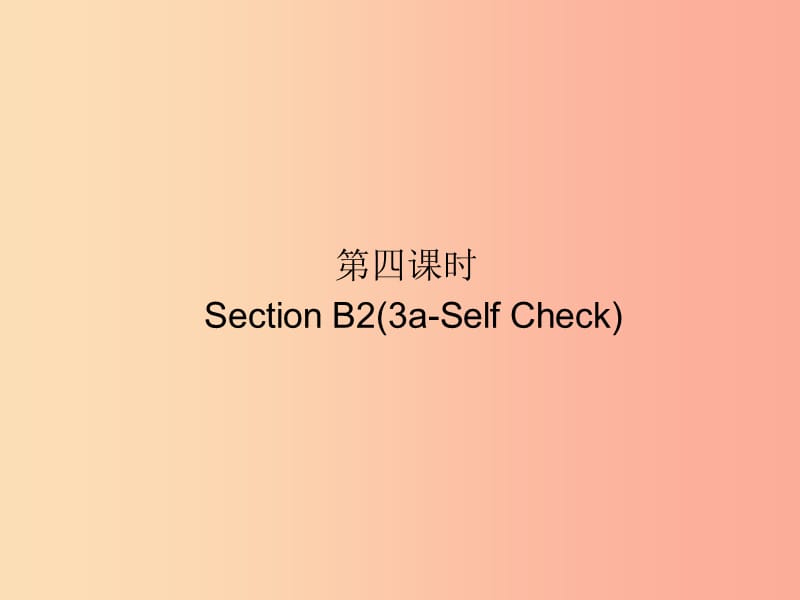 九年级英语全册 Unit 9 I like music that I can dance to（第4课时）Section B2（3a-Self Check）新人教版.ppt_第1页